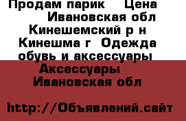 Продам парик! › Цена ­ 5 000 - Ивановская обл., Кинешемский р-н, Кинешма г. Одежда, обувь и аксессуары » Аксессуары   . Ивановская обл.